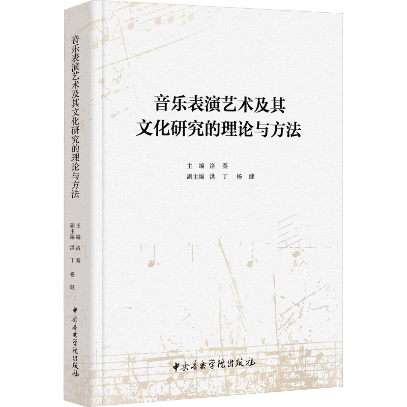醉染图书音乐表演艺术及其文化研究的理论与方法9787569602906高清大图