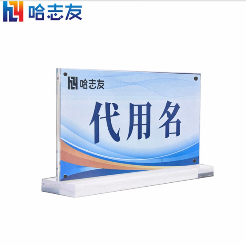 哈志友桌牌人名牌标识牌亚克力磁吸立式210*148mm高清大图