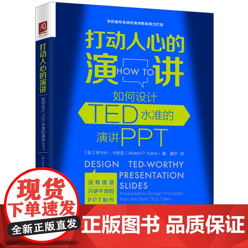 打动人心的演讲:如何设计TED水准的演讲PPT [美]阿什卡·卡利亚 中国人民大学出版社 正版书籍