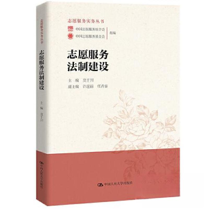 正版新书】志愿服务法制建设莫于川 主编;许莲丽 任肖容 副主