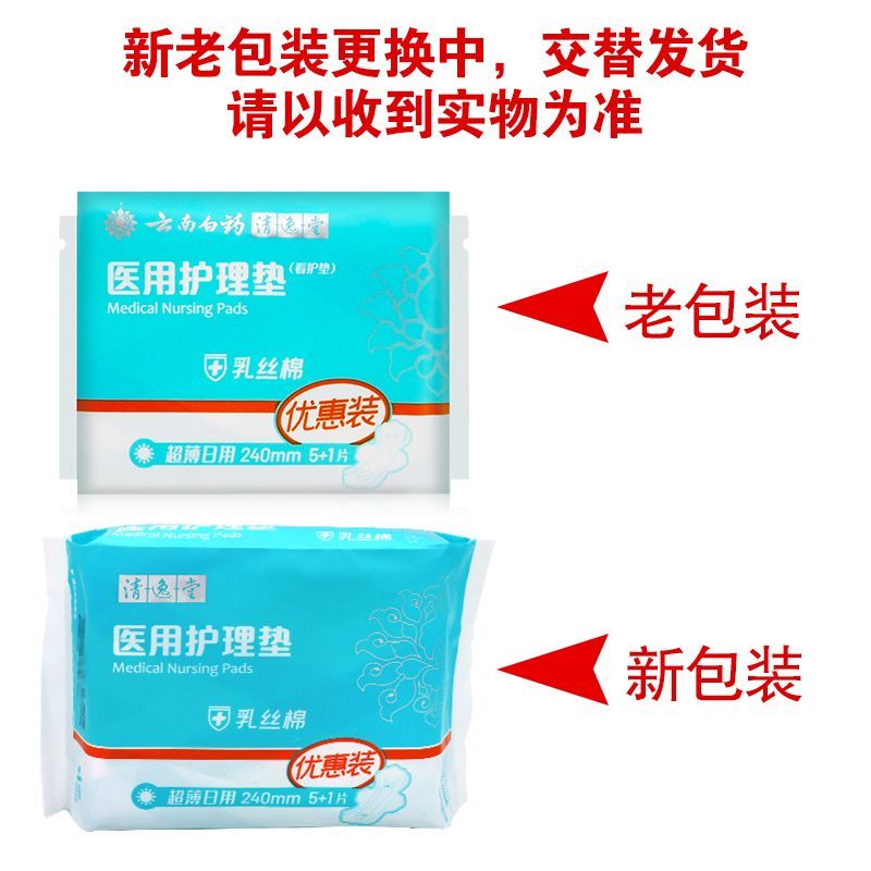 云南白药清逸日子医用护理垫240mm*70mm(6片/包)