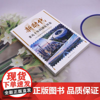 [正版]新时代非凡十年的浦东答卷 上海人民出版社 9787208188563