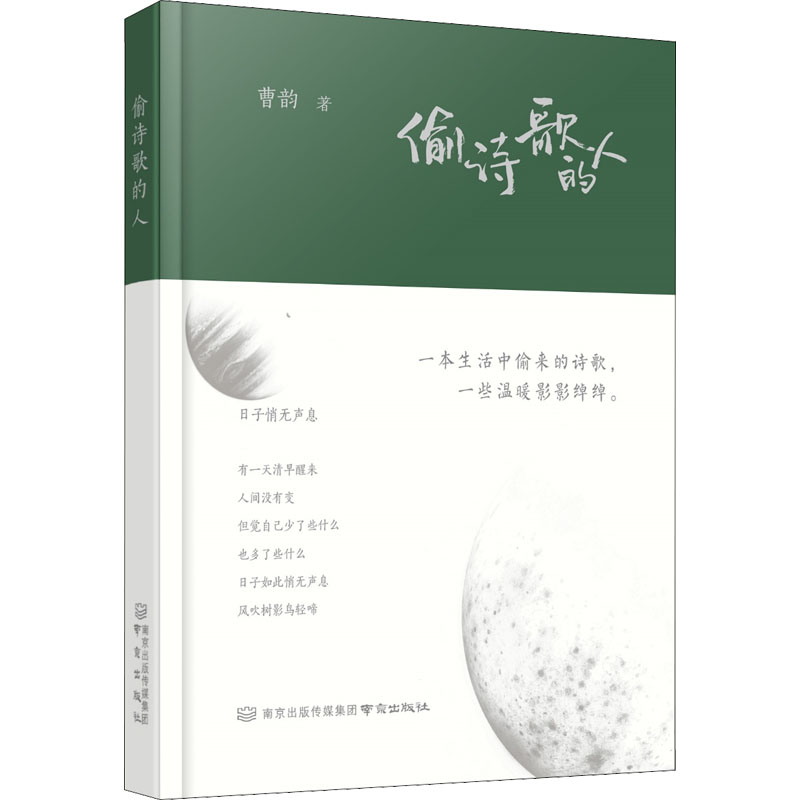 【M】偷诗歌的人-9787553335254