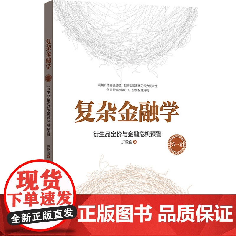 复杂金融学第一卷衍生品定价与金融危机预警 唐毅南著国际金融市场学金融经济学金融投资经济理论国际经济与贸易 格致出版社高清大图