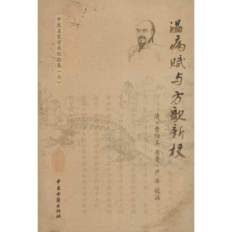醉染图书温病赋与方歌新校9787515201856高清大图