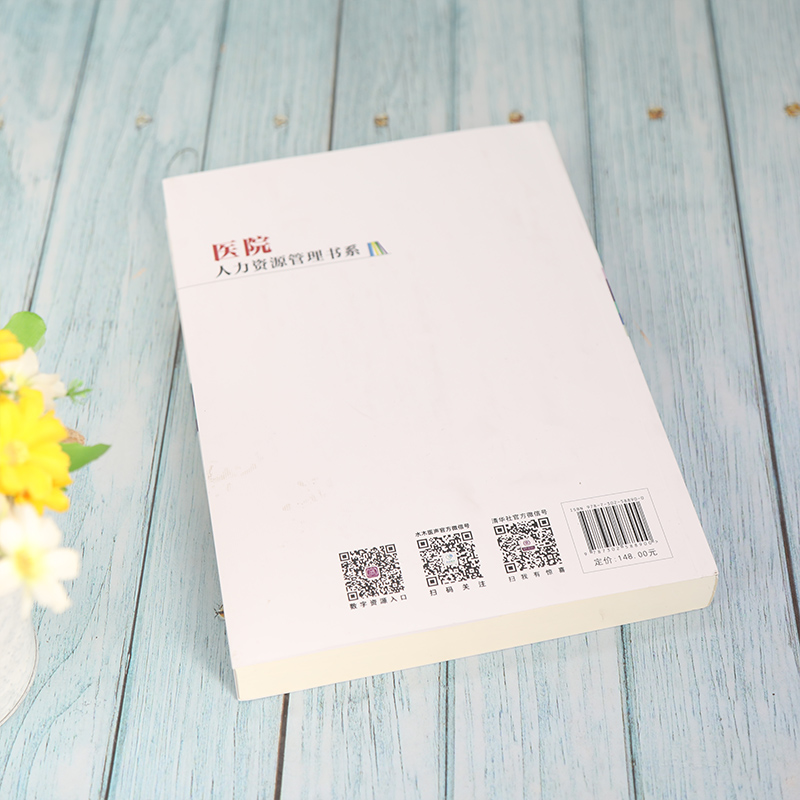 醉染图书医院人力资源管理方案与案例集9787302588900高清大图