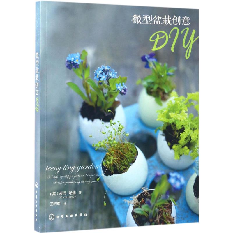 [醉染正版]正版 微型盆栽创意DIY 小型微植物 种植种子盆栽入门技巧 阳台室内养花书籍 盆栽艺术盆栽创意造型设计制作教高清大图