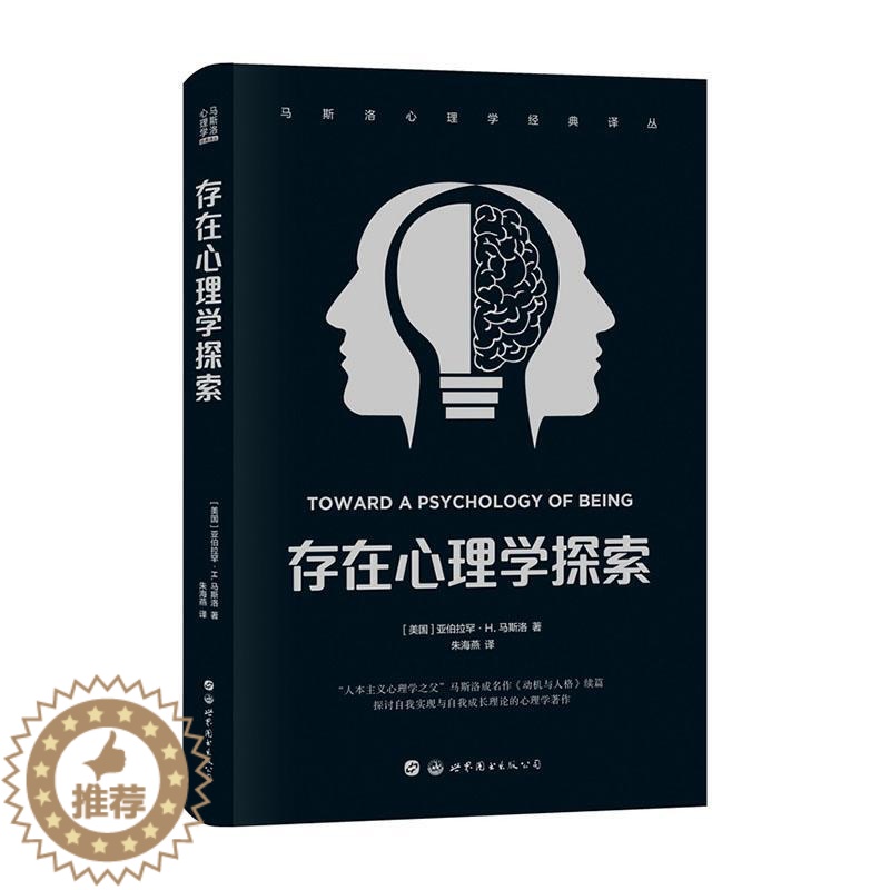 [醉染正版]RT 存在心理学探索9787519274368 亚伯拉罕·马斯洛世界图书出版西安有限公司社会科学