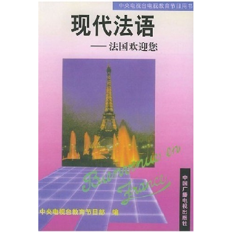 正版新书]现代法语(法国欢迎您)中央电视台教育节目组编97875043