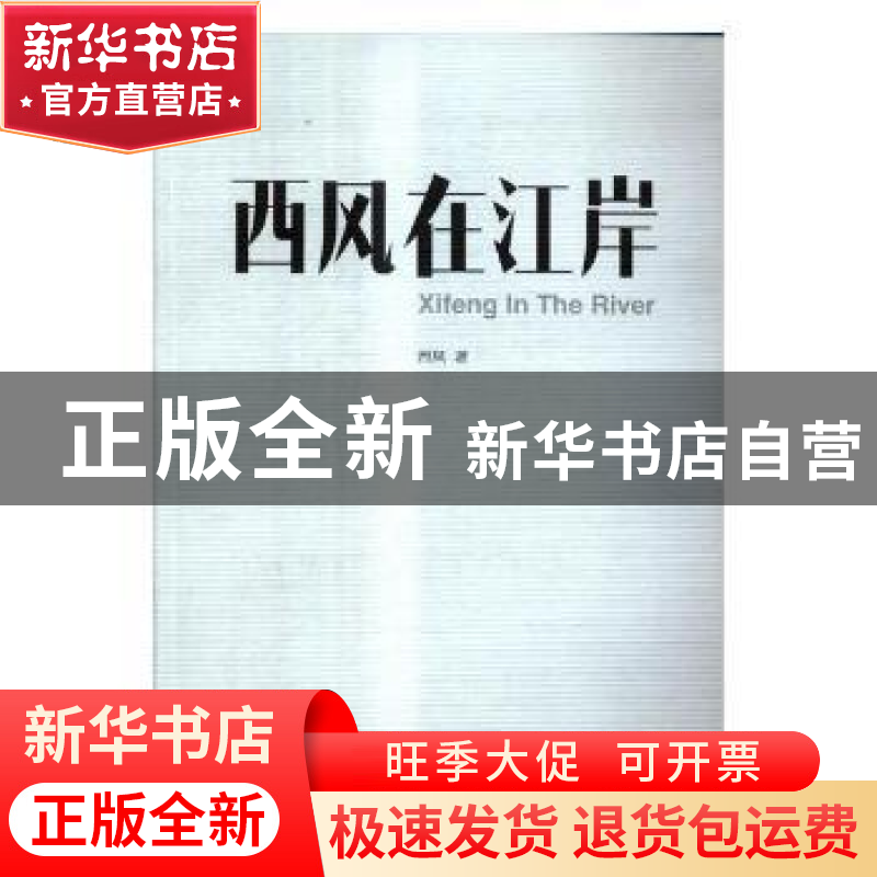 正版 西风在江岸 西风著 江苏人民出版社 9787214193254 书籍高清大图