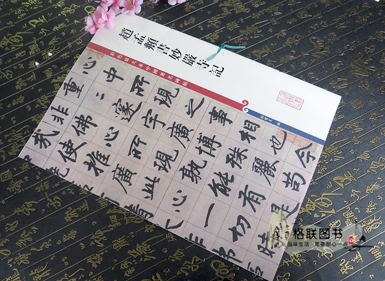[正版]满2件减2元赵孟頫书妙严寺记彩色放大本中国碑帖孙宝文繁体旁注赵体楷书成人学生毛笔字帖碑帖书法练习临摹技法上海辞高清大图