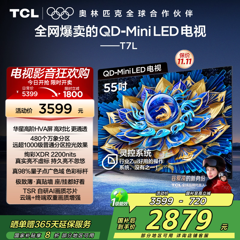 TCL电视 55T7L 55英寸 QD-Mini LED 华星高阶HVA屏 万象分区 绚彩XDR 2200nits 超薄