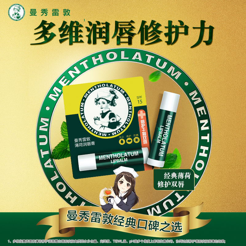 曼秀雷敦薄荷润唇膏3.5g 保湿修护滋润双唇淡化唇纹防晒