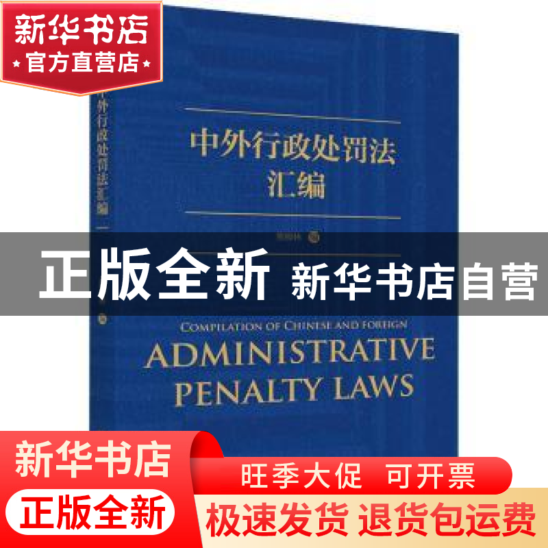 正版 中外行政处罚法汇编 熊樟林编 北京大学出版社 978730132313