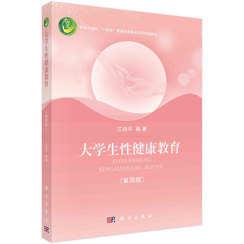 大学生性健康教育(第四版) 江剑平 科学出版社 9787030755254 [正版]大学生性健康教育(第四版) 江剑平