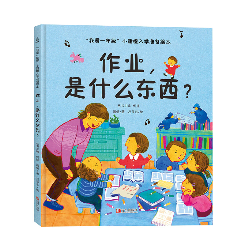 [正版]我爱一年级 小甜橙入学准备绘本 作业,是什么东西?