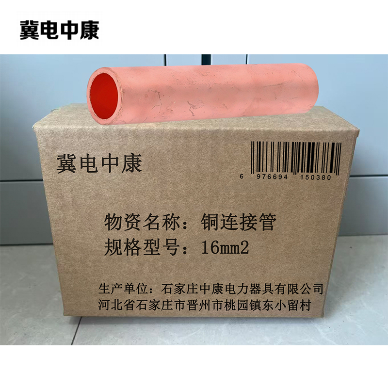 冀电中康 铜连接管 16mm2 个高清大图