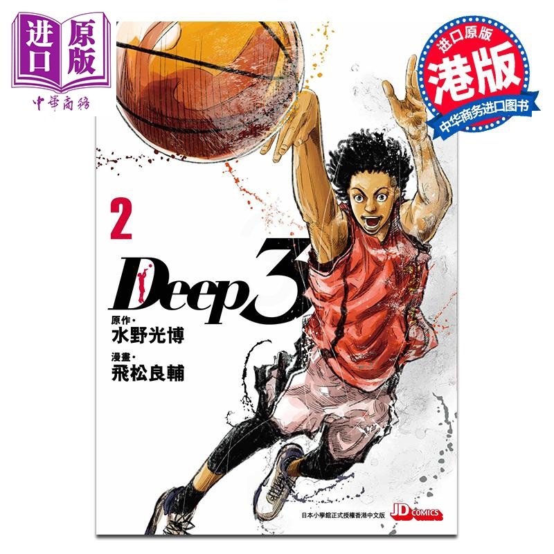 [正版]漫画 DEEP 3(2) 水野光博 飞松良辅 港版漫画书 玉皇朝出版中商原版高清大图