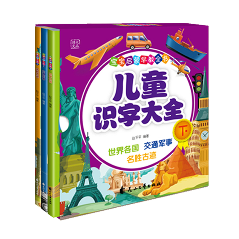 正版新书]宝宝启蒙早教全书:儿童识字大全(下)(四色精装)赵高清大图