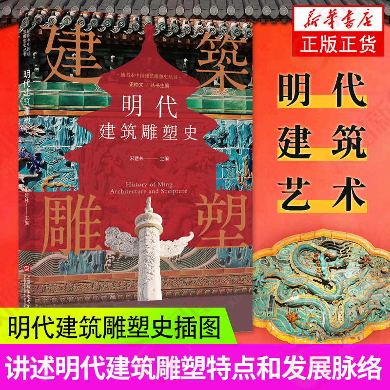 [正版]插图本中国建筑雕塑史丛书 明代建筑雕塑史 史仲文 主编 艺术鉴赏类书籍 上海科学技术文献出版社 书店书籍高清大图