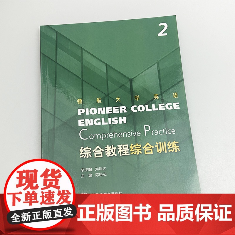 正版 领航大学英语综合教程 综合训练2二扫码音频 刘建达 陈晓茹编 领航英语综合教程2练习册 上海外语教育出版社 97高清大图