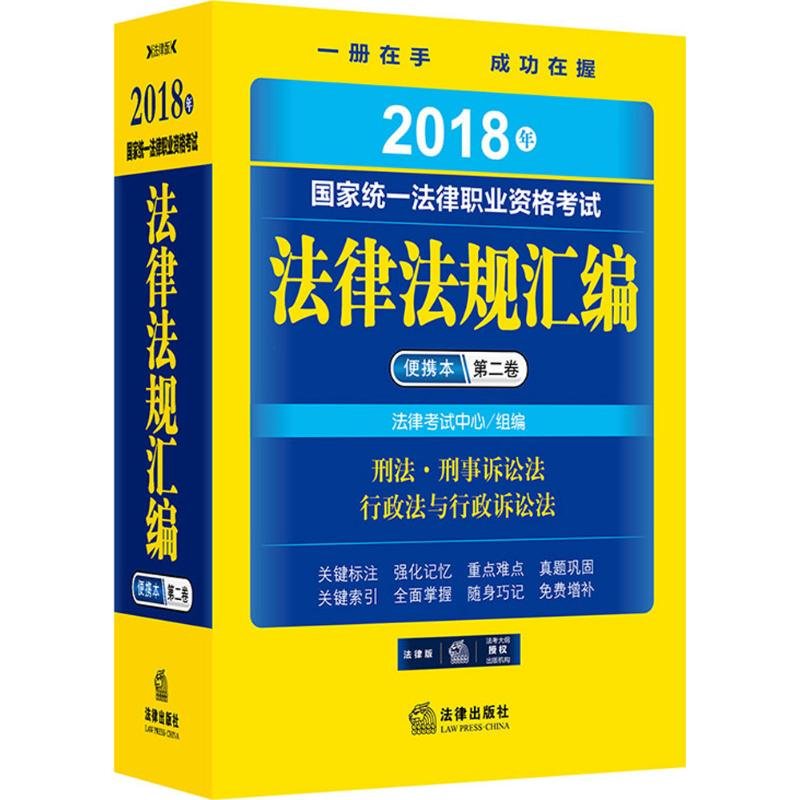 【M】国家统一法律职业资格考试法律法规汇编便携本-9787519715021