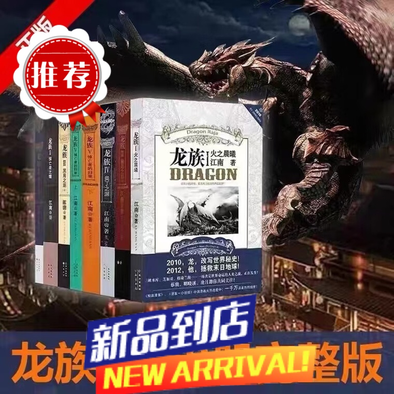 珍藏龙族全套8册六册江南著幻想武侠小说火之晨曦悼亡者之瞳龙族小说全套8册完整版典藏版旧版火之