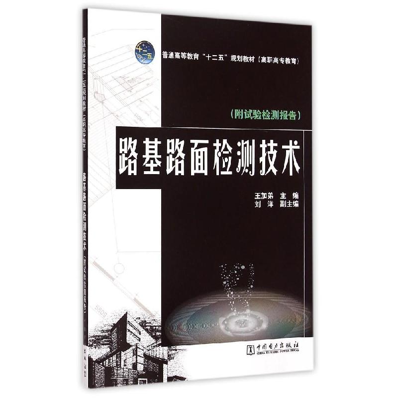正版新书]路基路面检测技术(附试验检测报告普通高等教育十二五