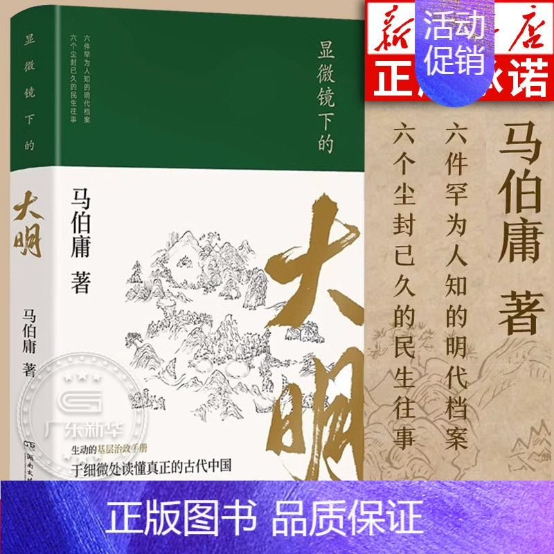 [正版]显微镜下的大明 马伯庸全新作品 张若昀主演同名影视剧原著 六件罕为人知的明代档案 中国通历史知识读物书籍 湖南文
