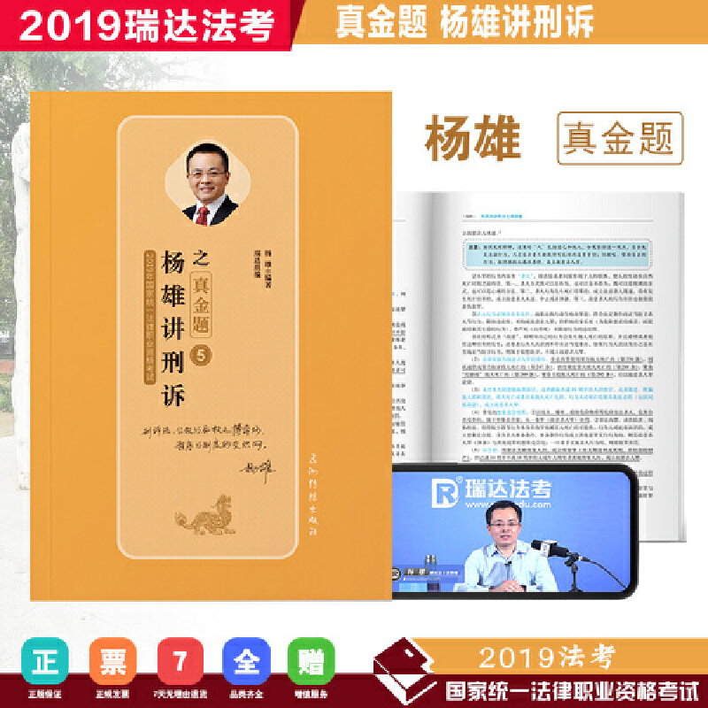 正版新书】瑞达真金题 2019年国家统一法律职业资格考试 杨雄讲刑
