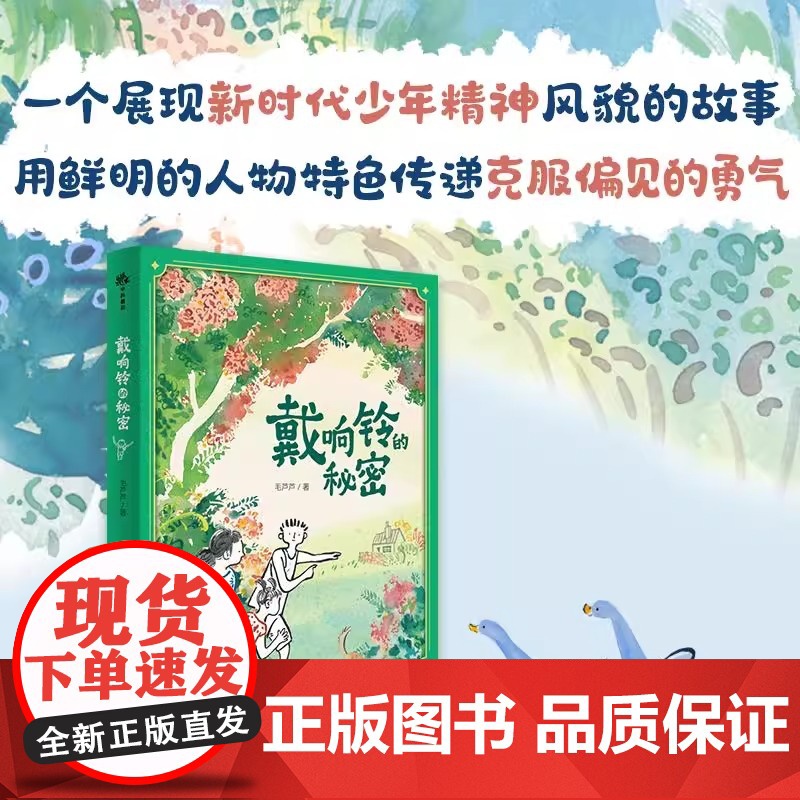 (10-14岁)戴响铃的秘密(精装)生命教育绘本正版书籍高清大图
