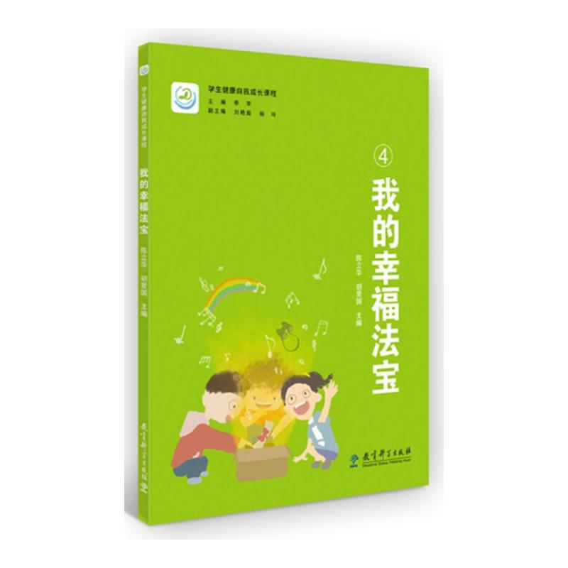 [M]我的幸福法宝 陈立华,胡爱国,季苹 编 -9787519121150高清大图