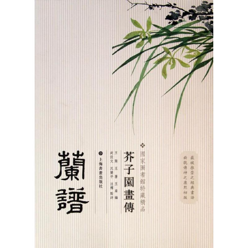 醉染图书芥子园画传:兰谱9787547902875高清大图