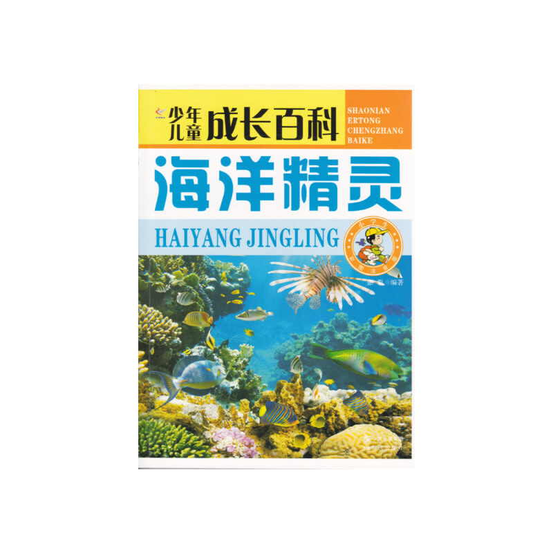 正版新书】少年儿童成长百科:海洋精灵【四色注音】张哲 编著9787