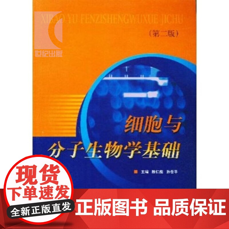 细胞与分子生物学基础(第二版)陈仁彪 医学院校医用普通生物学课程的协编教材 西医全日制 教材教辅 上海科技 世纪出版高清大图