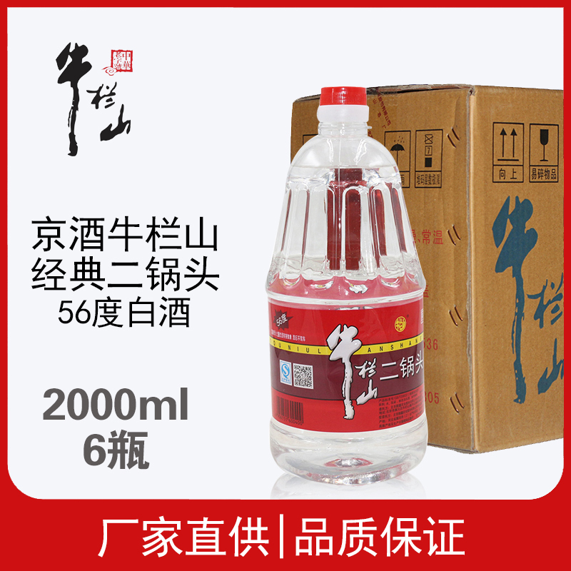 北京牛栏山二锅头清香型56度2L整箱特价6桶装大容量牛桶白酒泡酒