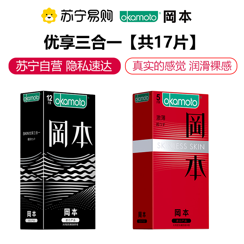 冈本避孕套优享三合一17片装 隐润薄螺纹安全套 超薄款 男用成人情趣