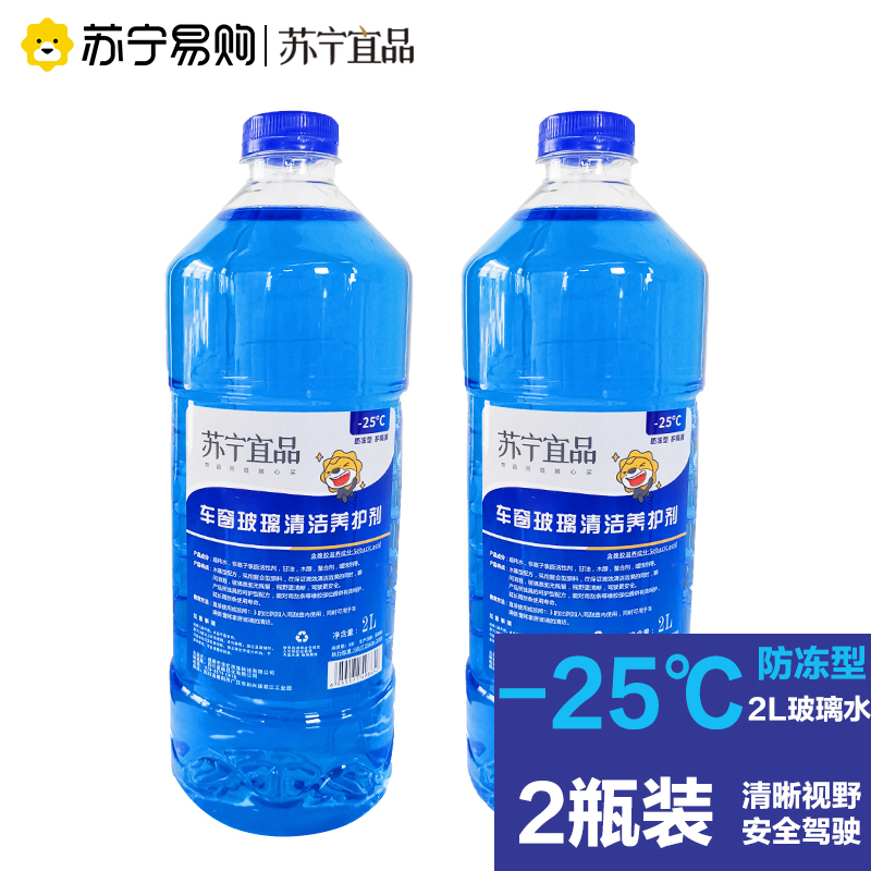 苏宁宜品汽车玻璃水-42℃汽车玻璃清洁剂2L/瓶2瓶装[防冻型]