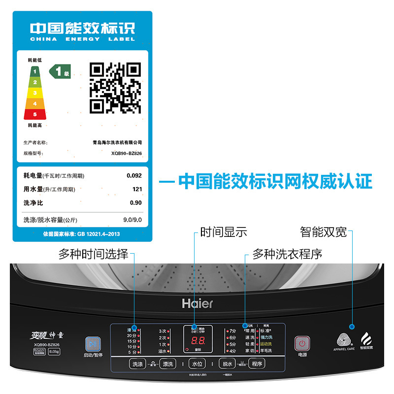 海尔(Haier)9公斤大容量 全自动家用波轮洗衣机 变频节能 智能预约 水电双宽 1级能效 XQB90-BZ826