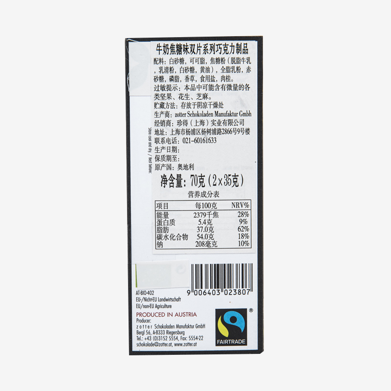 Zotter牛奶焦糖味双片巧克力制品70g