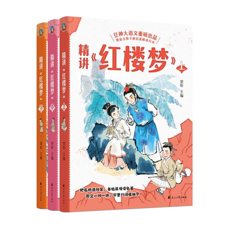 精讲《红楼梦》:上中下 [正版]全3册精讲《红楼梦》上中下 窦昕 豆神大语文重磅新书 石头记 儿童文学世界名著小说课外书高清大图