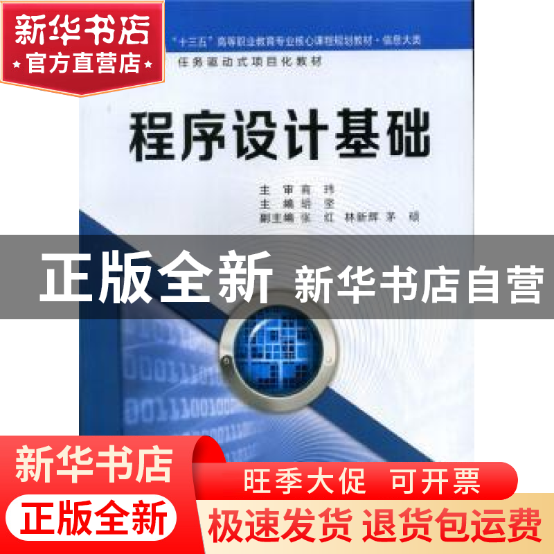 正版 程序设计基础 胡坚 西安交通大学出版社 9787560580210 书籍