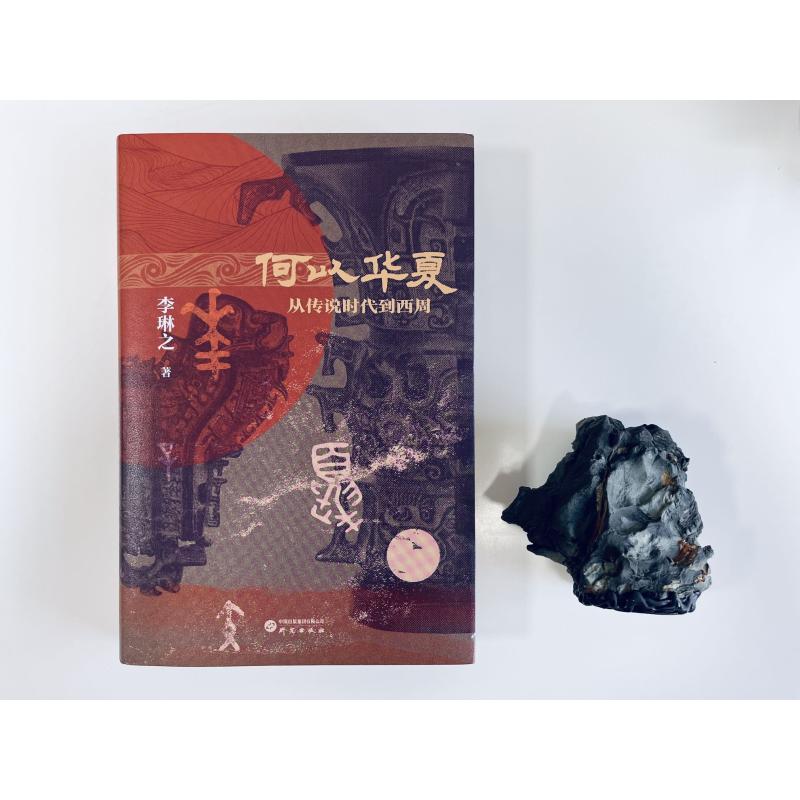 [正版]何以华夏 李琳之 著 文物/考古社科 书店图书籍 研究出版社高清大图