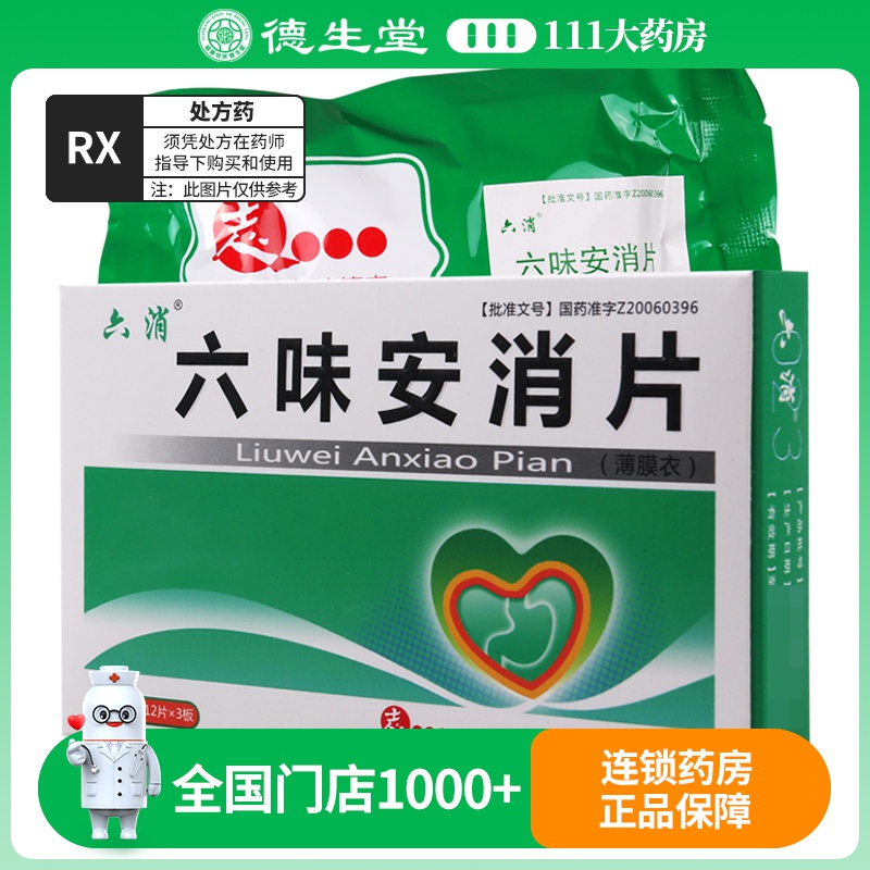 六消 六味安消片0.51g*36片/盒