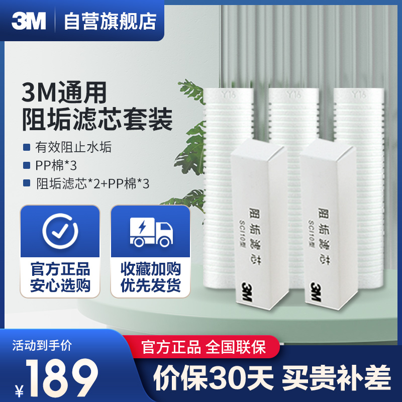 美国3M (3M ) 净水器通用 PP棉*3+阻垢滤芯*2 原装替换滤芯 一年装