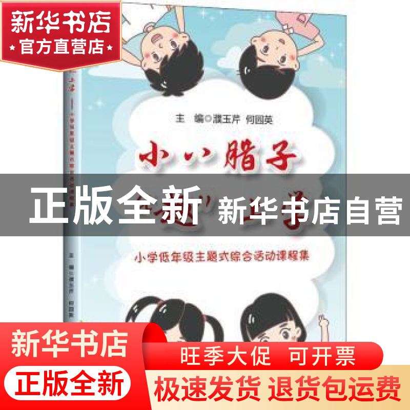 正版 小八腊子趣上学--小学低年级主题式综合活动课程集 编者:濮高清大图