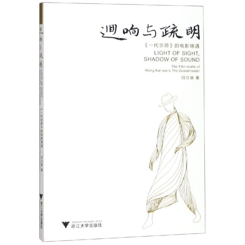 【M】回响与疏明:<一代宗师>的电影境遇-9787308186391