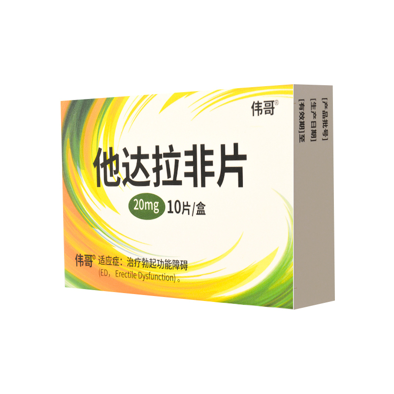 2盒装]他达拉非片伟哥 20mg*10片 它达拉菲他达那非它达拉非片非进口男性药品男人性药男科用药片剂