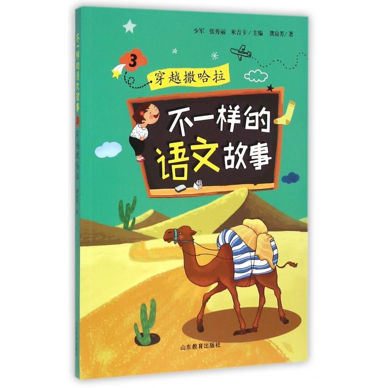 音像不一样的语文故事(3穿越撒哈拉)少军