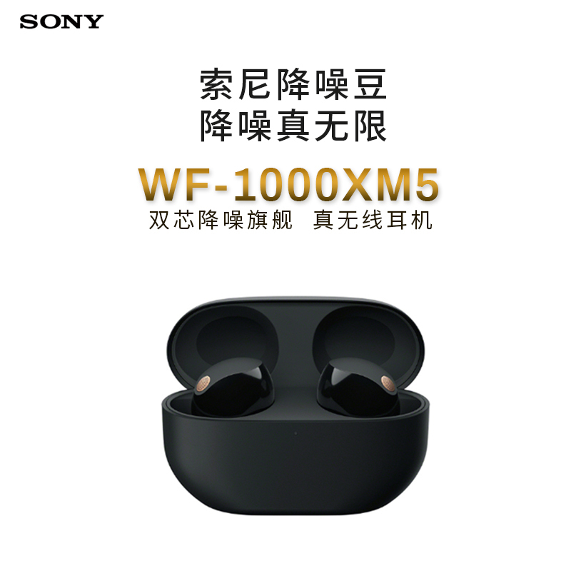 Sony/索尼 WF-1000XM5双芯降噪旗舰真无线耳机 黑色 降噪豆5 WF-1000XM4升级版